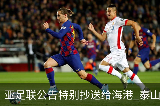 亚足联公告特别抄送给海港 泰山队尚有上诉可能